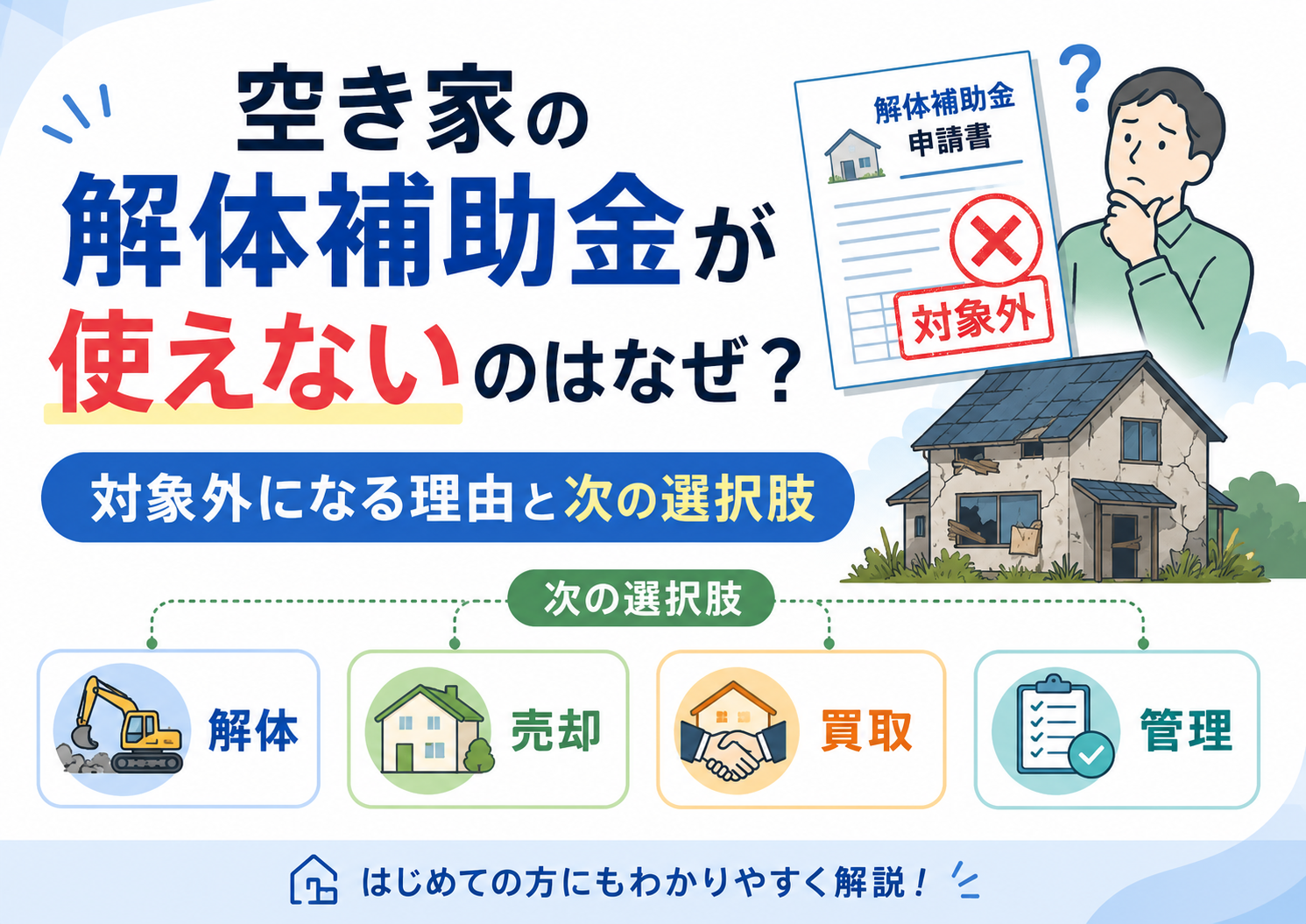 空き家の解体補助金が対象外になった理由と、解体・売却・買取・管理の選択肢
