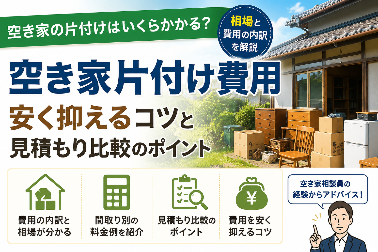 空き家の片付け費用や見積もり比較のポイントを伝えるアイキャッチ画像